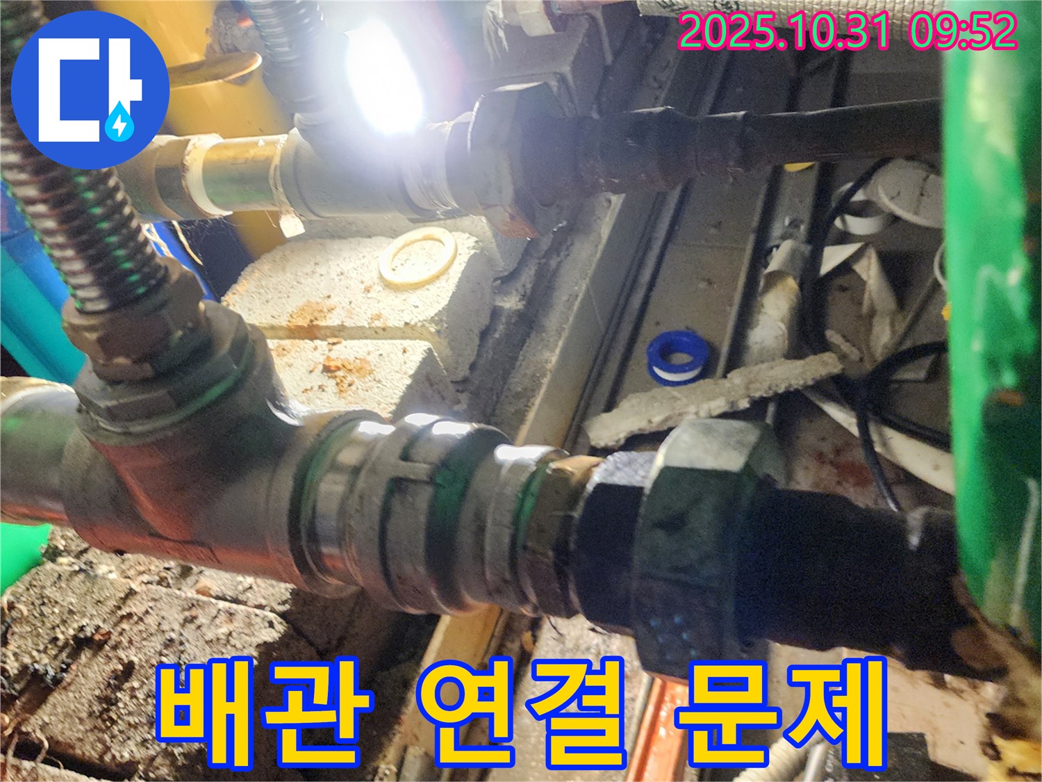 양주 삼숭동 누수 - 배관 연결 부위에 문제가 발생한 모습