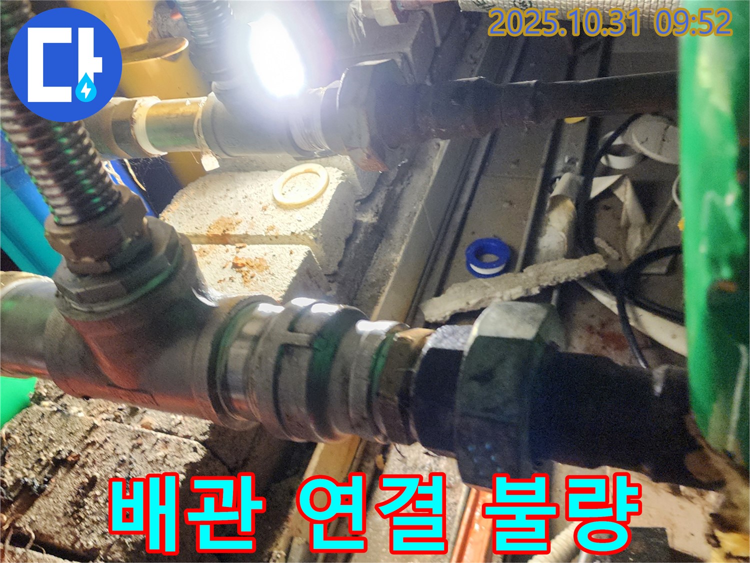 양주 삼숭동 누수 - 배관 연결 불량으로 누수 발생