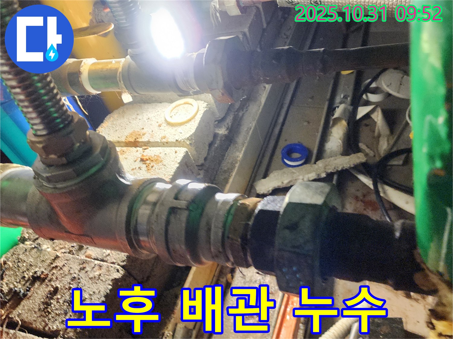 양주 삼숭동 누수 - 오래된 배관 연결부에서 누수가 발생한 모습