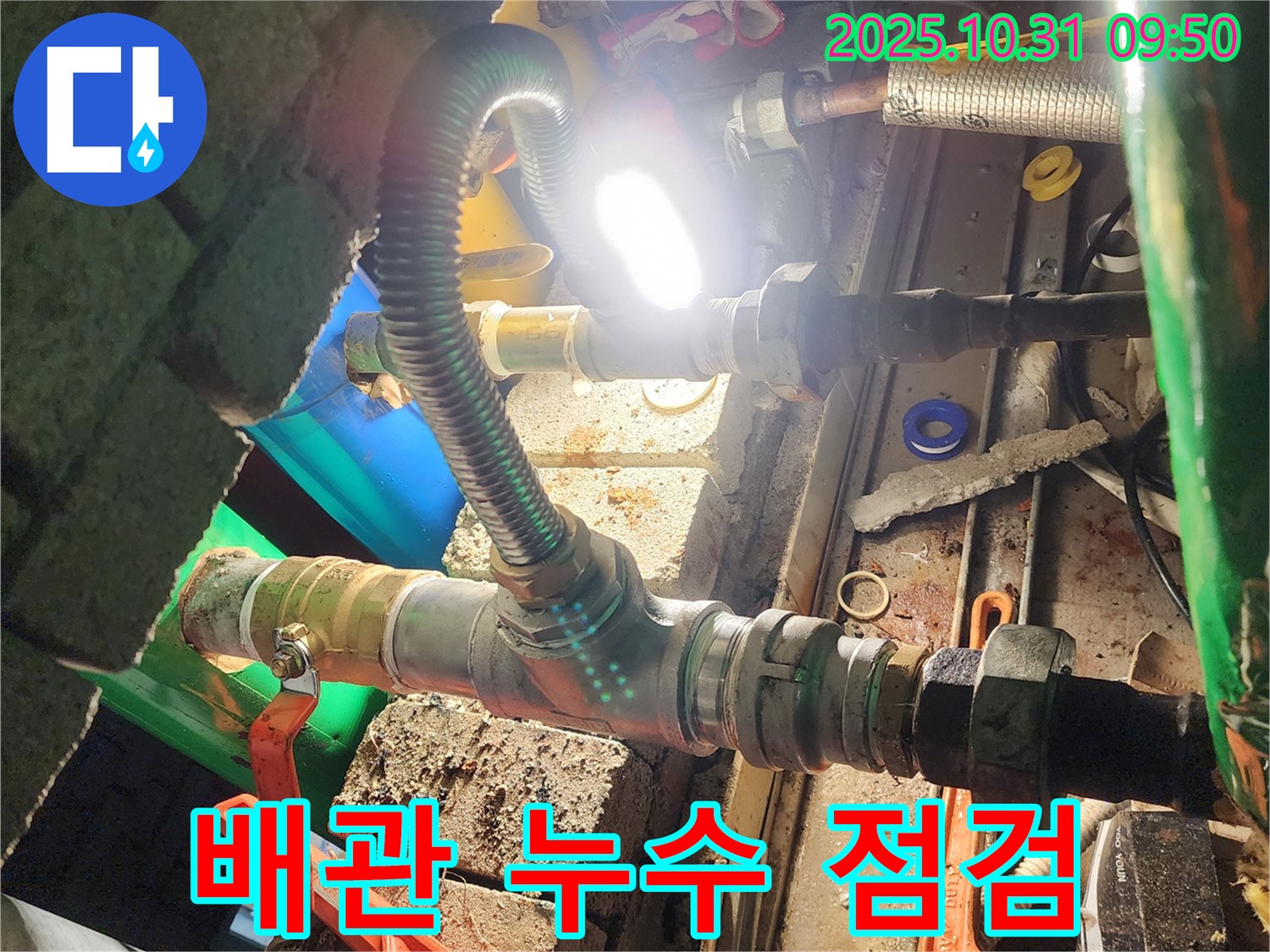 양주시 삼숭동 누수 - 꼼꼼한 배관 누수 점검