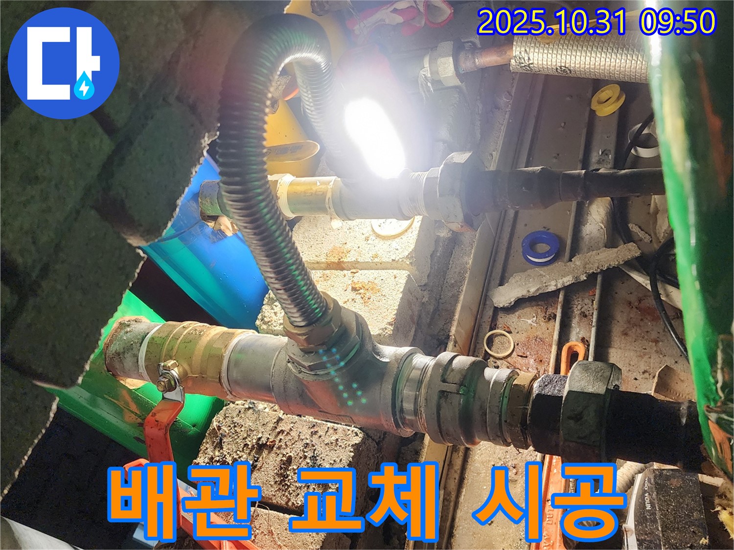 양주시 삼숭동 누수 - 낡은 배관 대신 새 배관으로 교체 시공