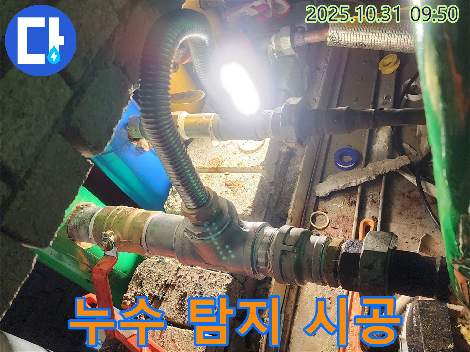 양주시 삼숭동 누수 - 누수 탐지부터 완벽 시공까지 한 번에 해결