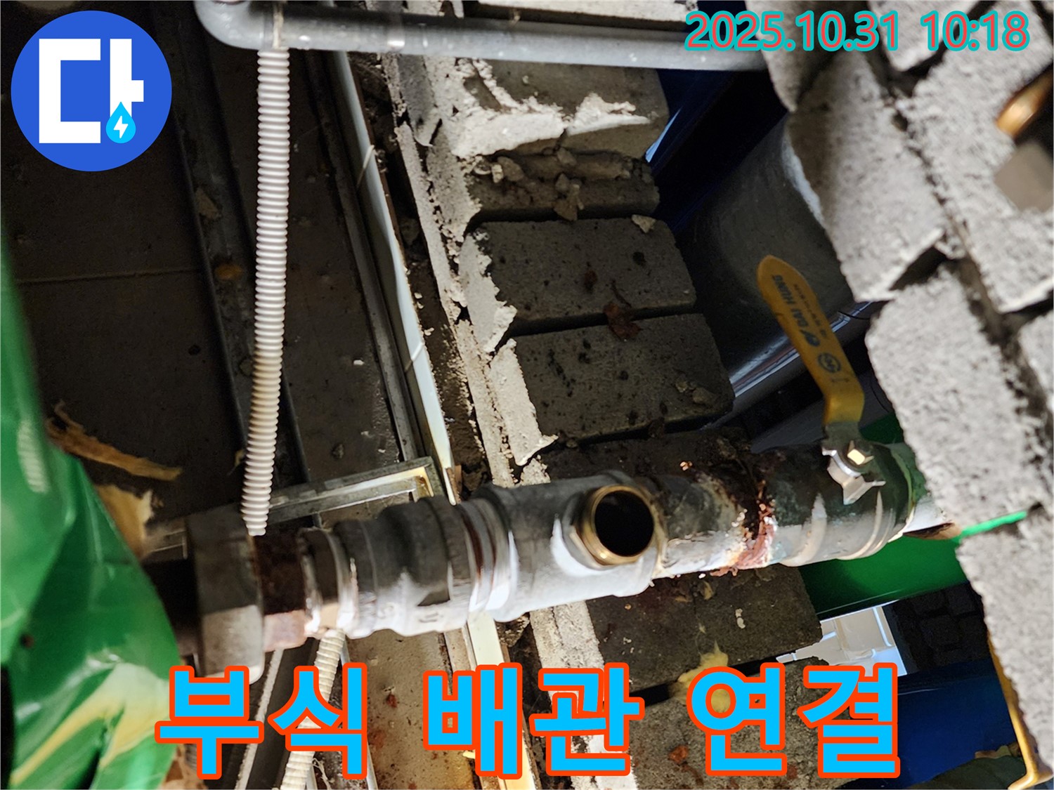 양주시 삼숭동 누수 - 부식된 배관 연결부에서 누수가 발생한 모습입니다.