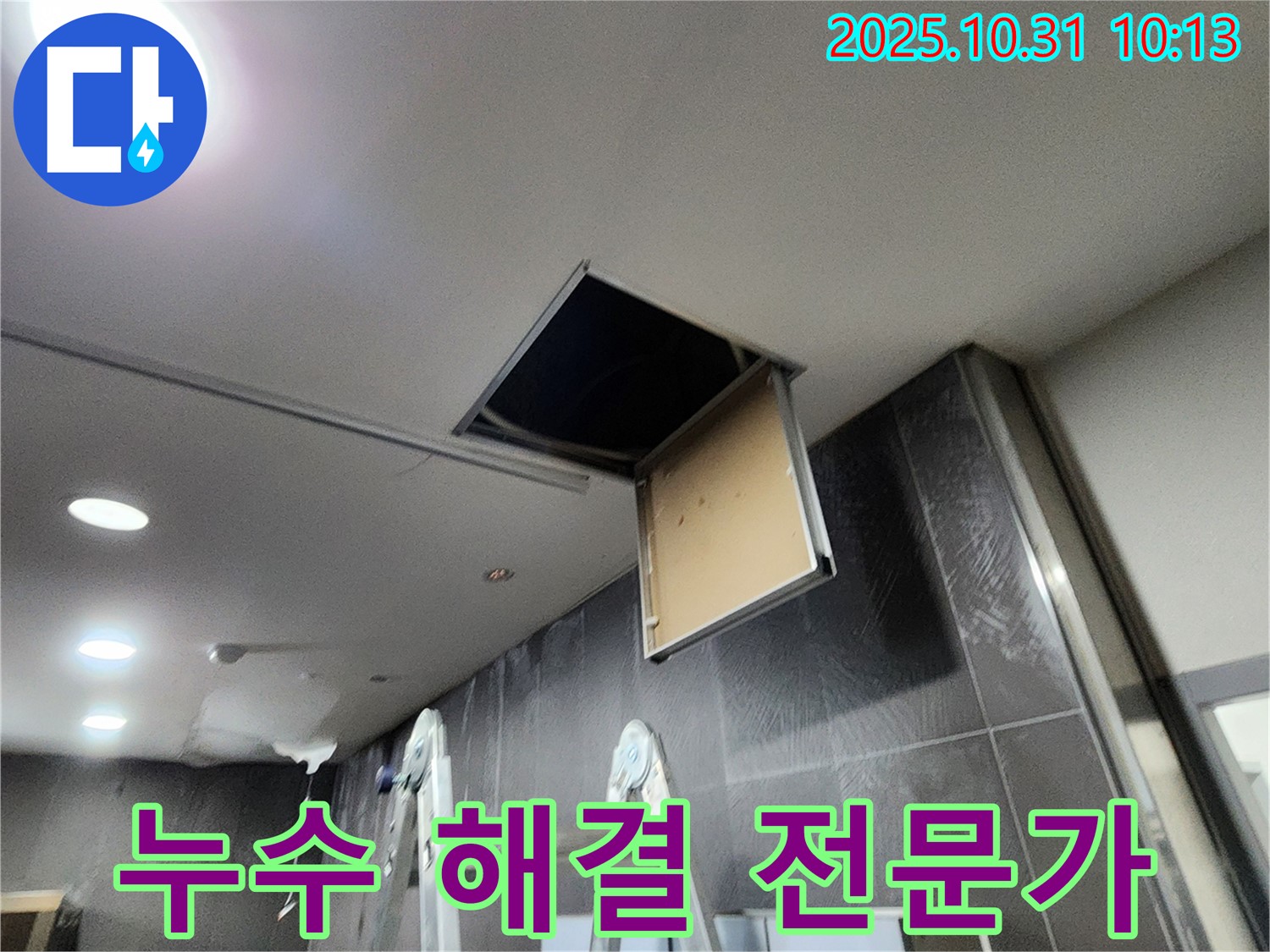 천장 점검구 누수 - 누수 해결 전문가의 모습