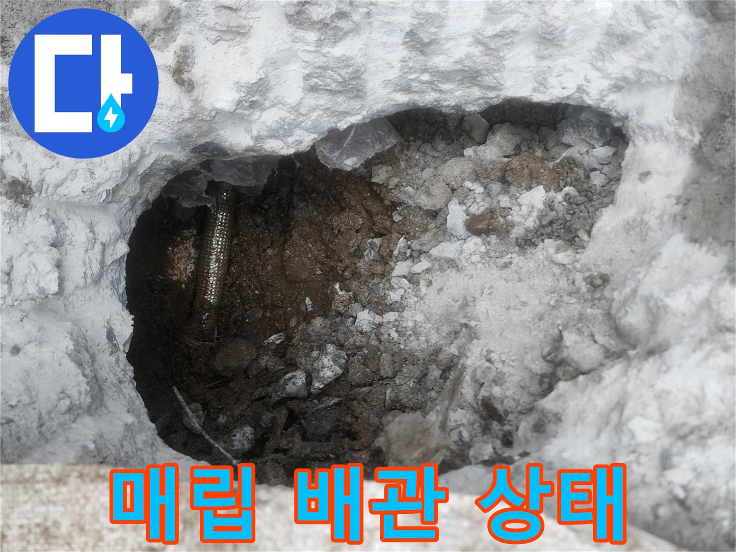 땅속 매립된 배관의 연결 부위 파손 확인 사진