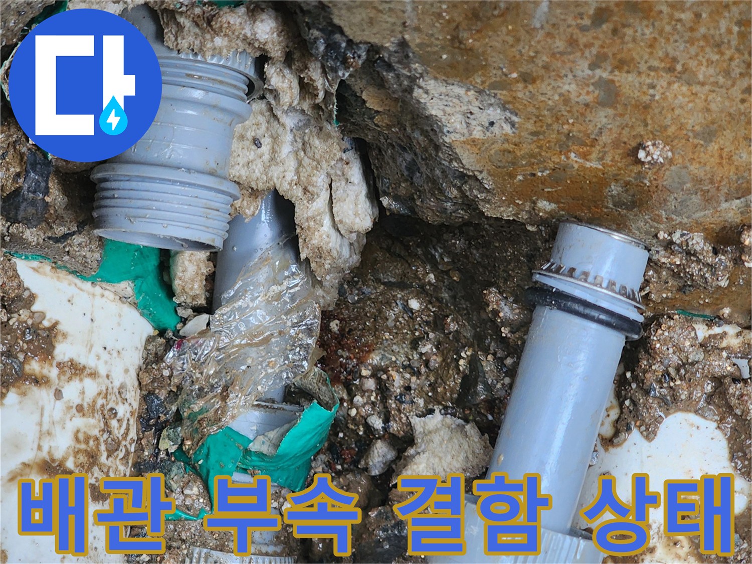 배관 교체 공사-헐거워진 커플링 연결 부위