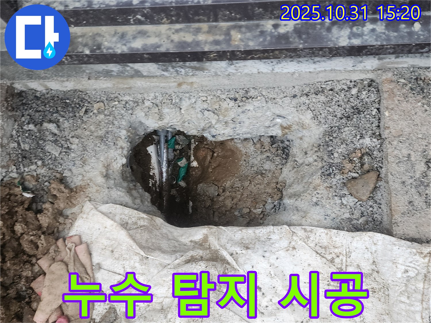 양주시 회정동 000번지 누수 - 누수 탐지부터 완벽한 시공까지 책임지고 해결해 드립니다.