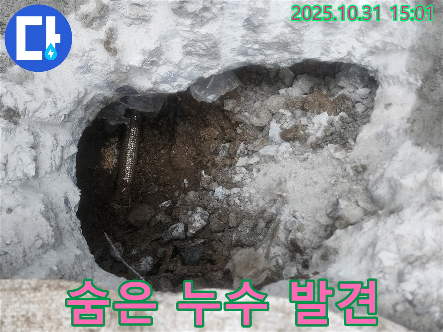 양주시 회정동 숨은 누수 발견 - 노련한 기술의 증거