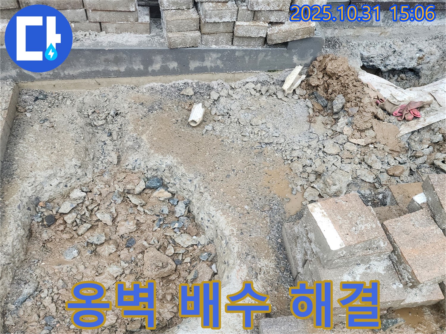 양주시 회정동 옹벽 배수 불량 - 주택 침수 위기를 해결하기 위한 신속한 공사!