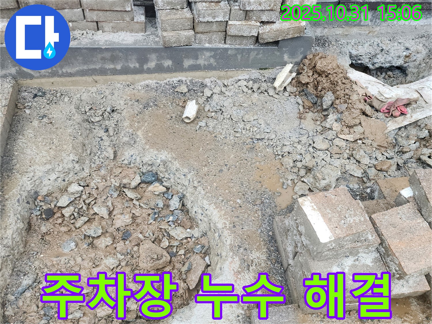 양주시 회정동 주차장 누수 - 전문적인 누수 진단과 맞춤 해결로 고객 만족을 최우선으로 합니다.