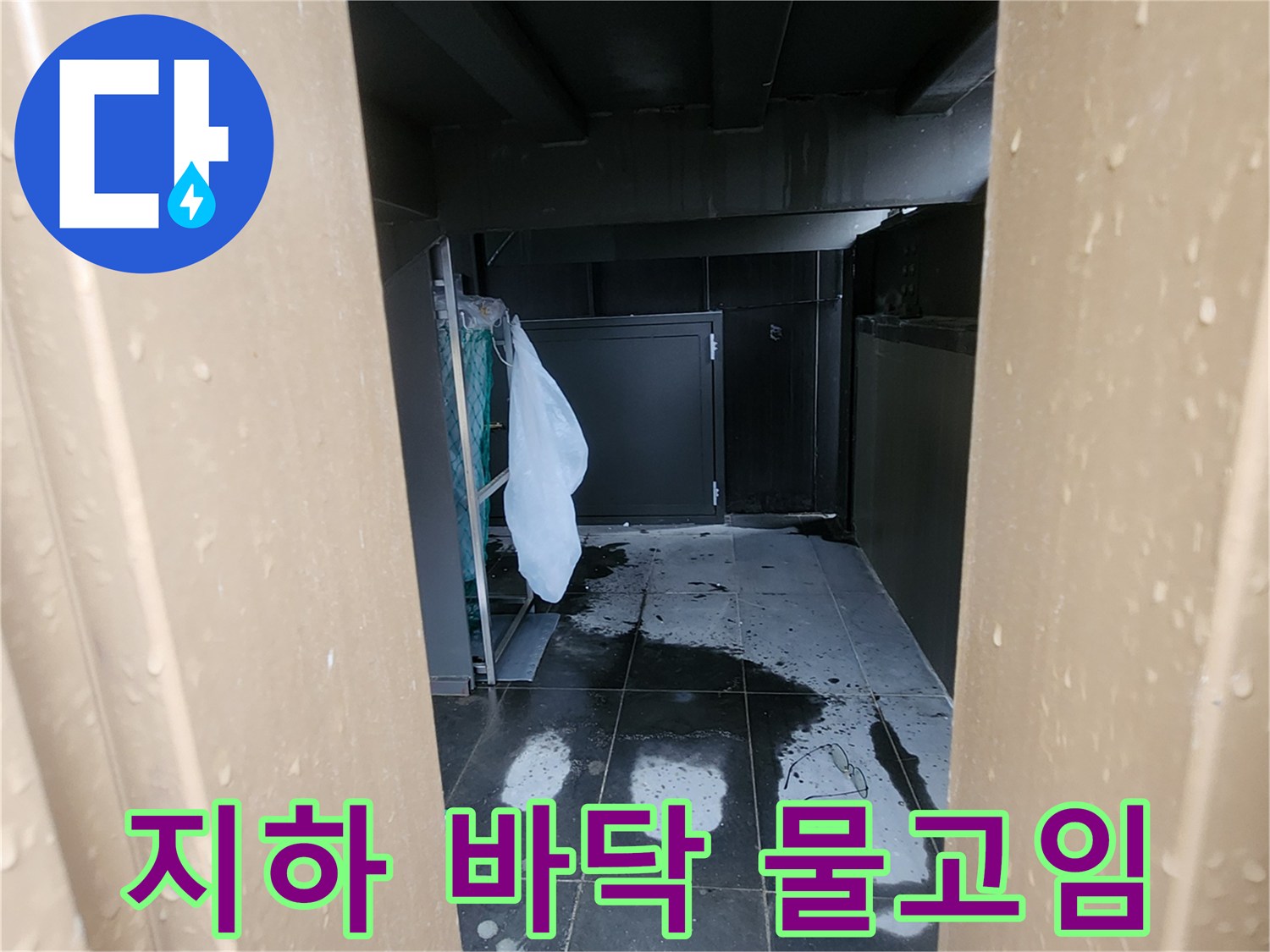 양주시 회정동-지하 공간 바닥의 물고임 현상 사진