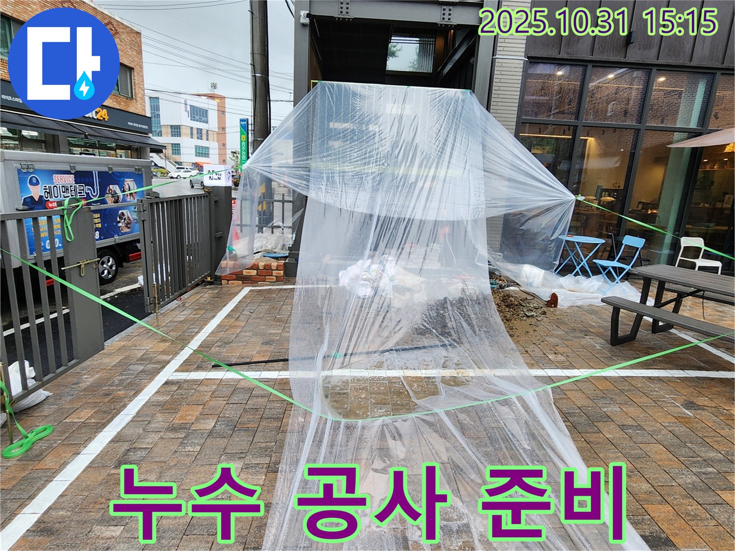 회정동 누수 - 누수 지점 주변 보양 작업을 마치고 공사 준비 완료!