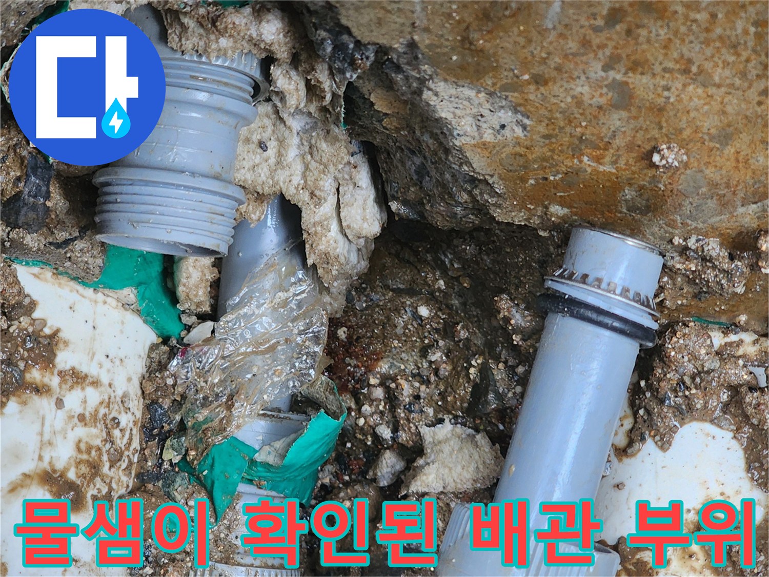 훼손된-배관-연결-부품의-누수-발생-상황