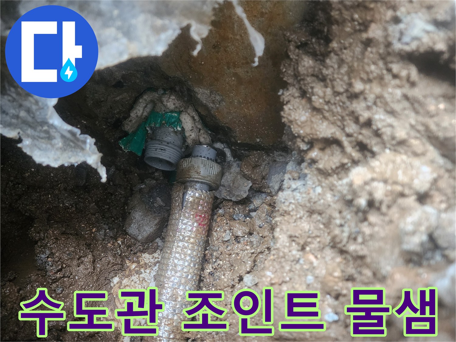 흙 속에서 발견된 누수되는 배관 연결 부품