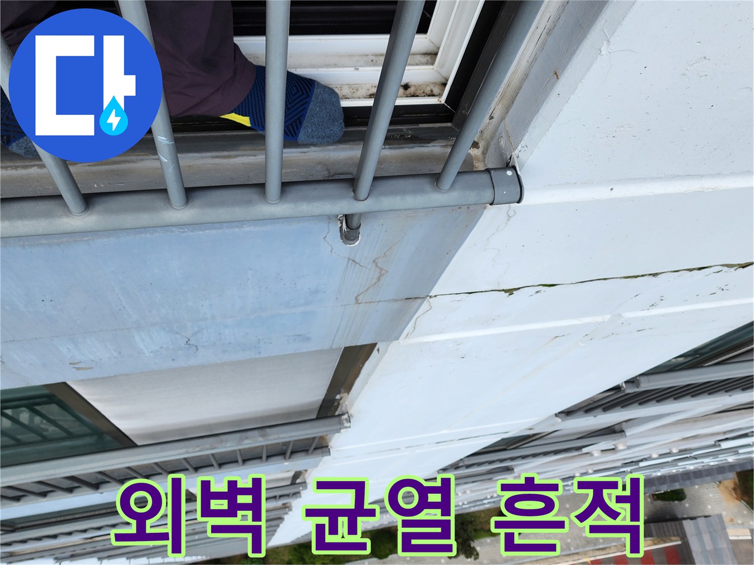건물 외벽의 크랙과 물자국 현황