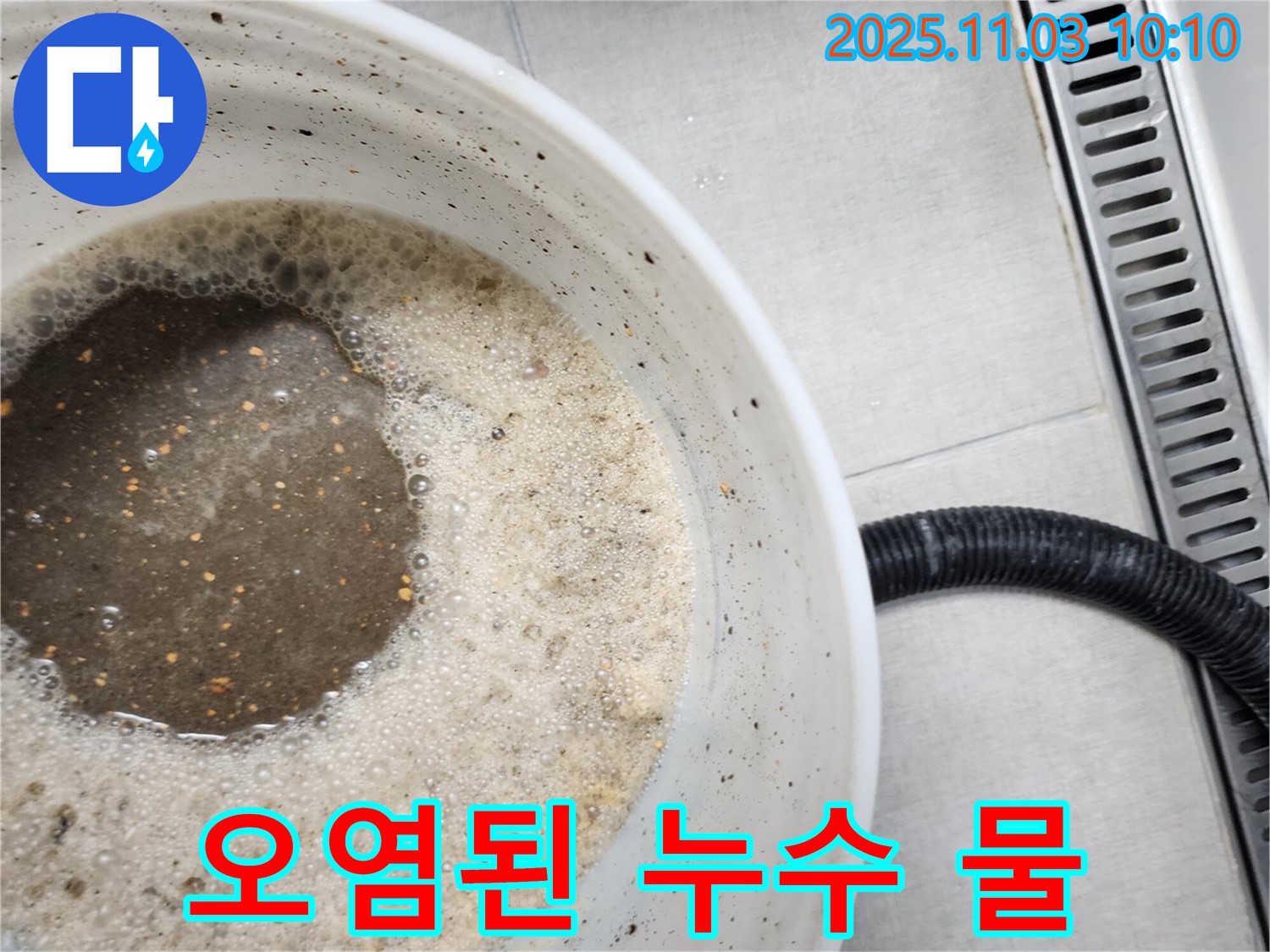누수 탐지 과정에서 수집된 오염된 물 - 누수 위치 파악의 중요한 증거