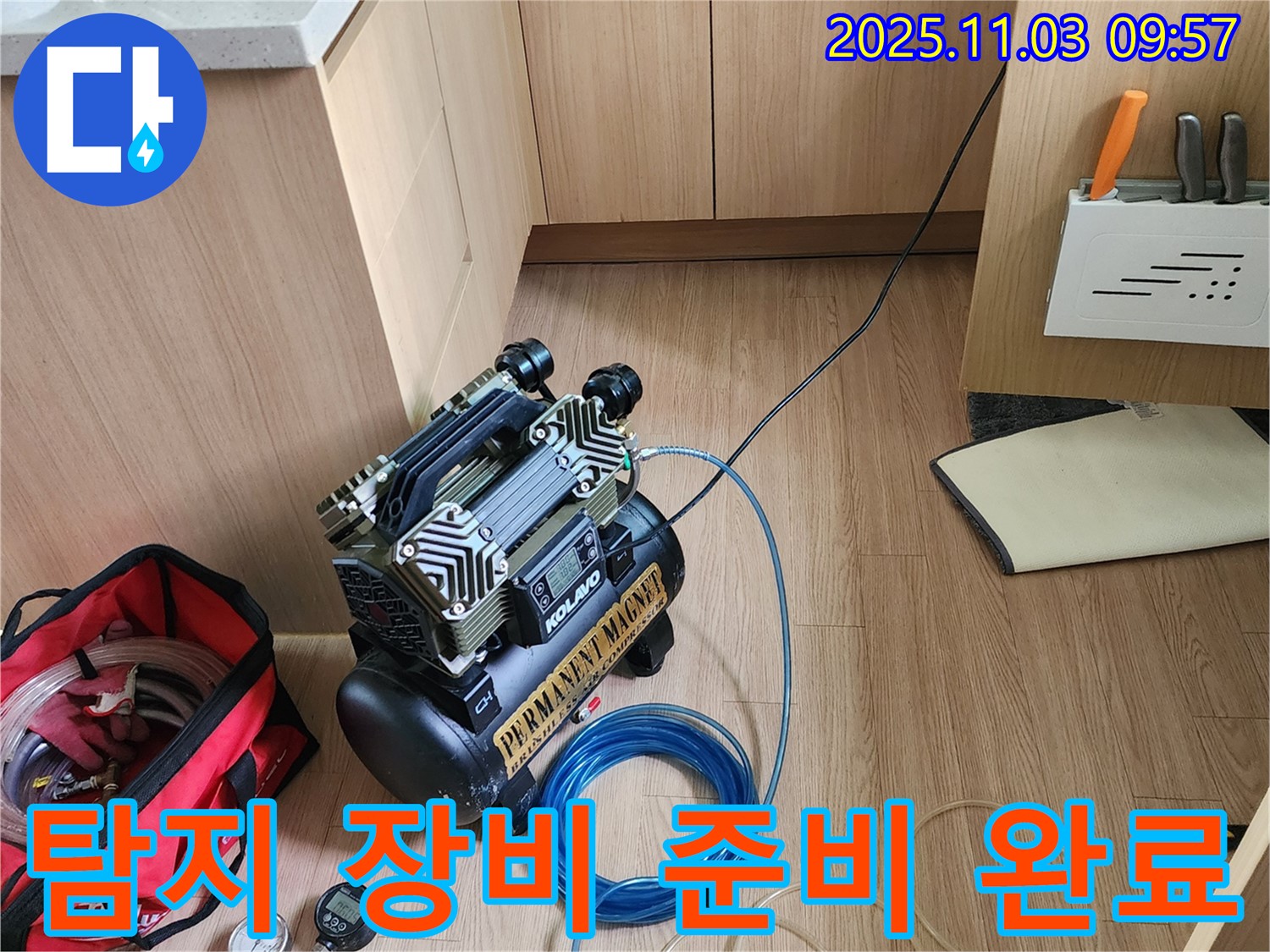 누수 탐지를 위한 첨단 장비 완전 무장 완료 - 포천 소흘읍 송우리 누수 전문가