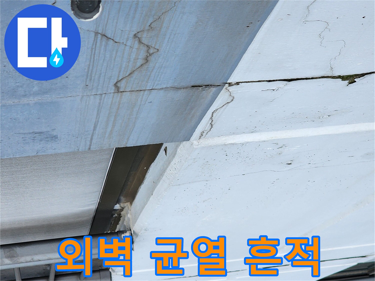 누수가 발생한-외벽 크랙 주변의 젖은 자국