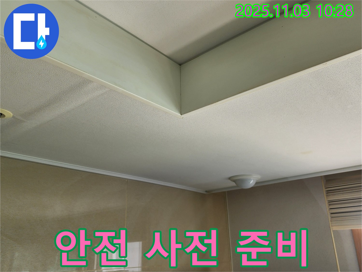 소흘읍 신축 빌라 누수 공사 - 안전을 최우선으로 생각하며 철저하게 사전 준비를 진행합니다.