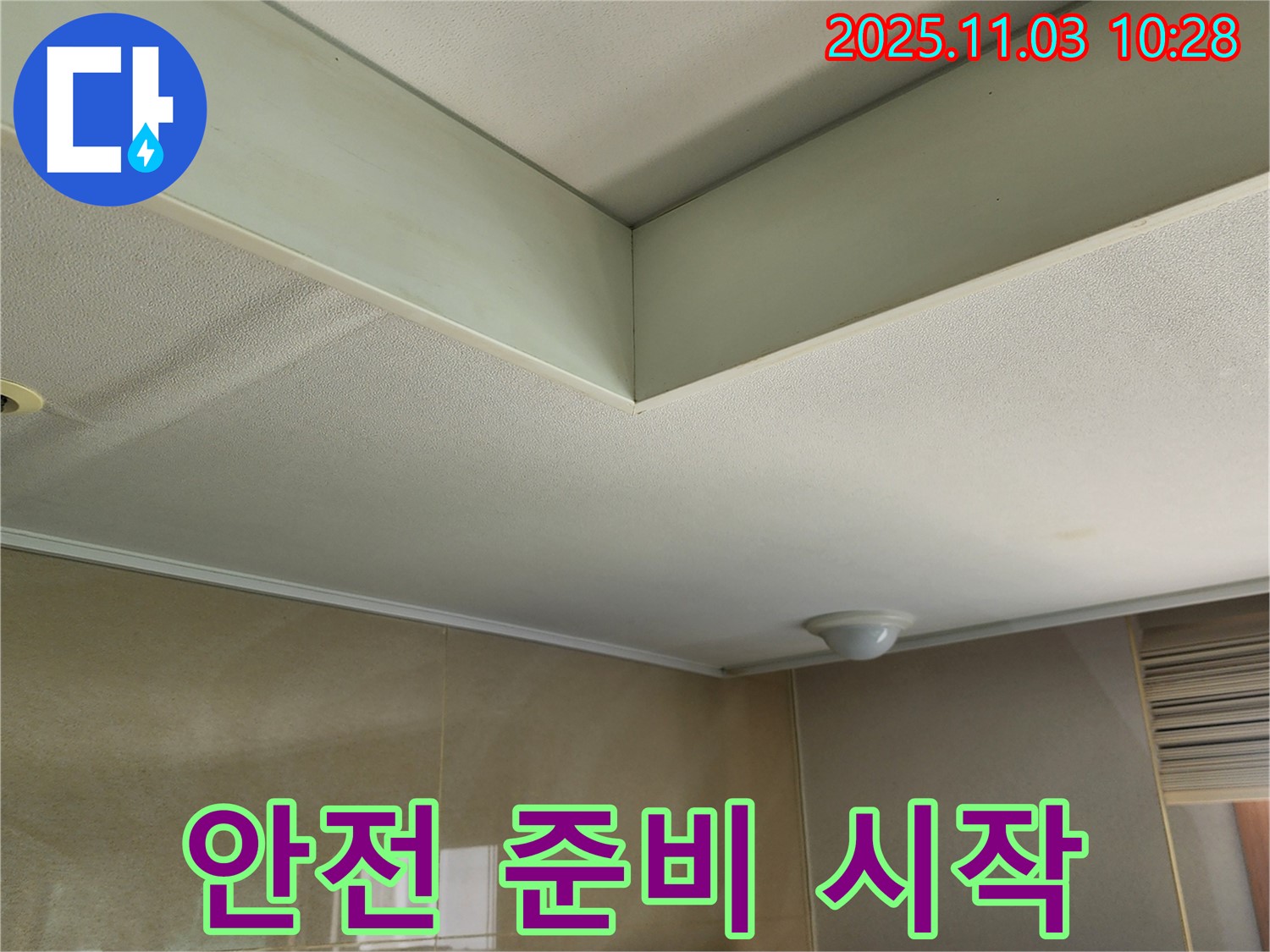 소흘읍 천장 누수 공사 - 안전을 최우선으로 생각하며 꼼꼼하게 준비 작업을 시작합니다.