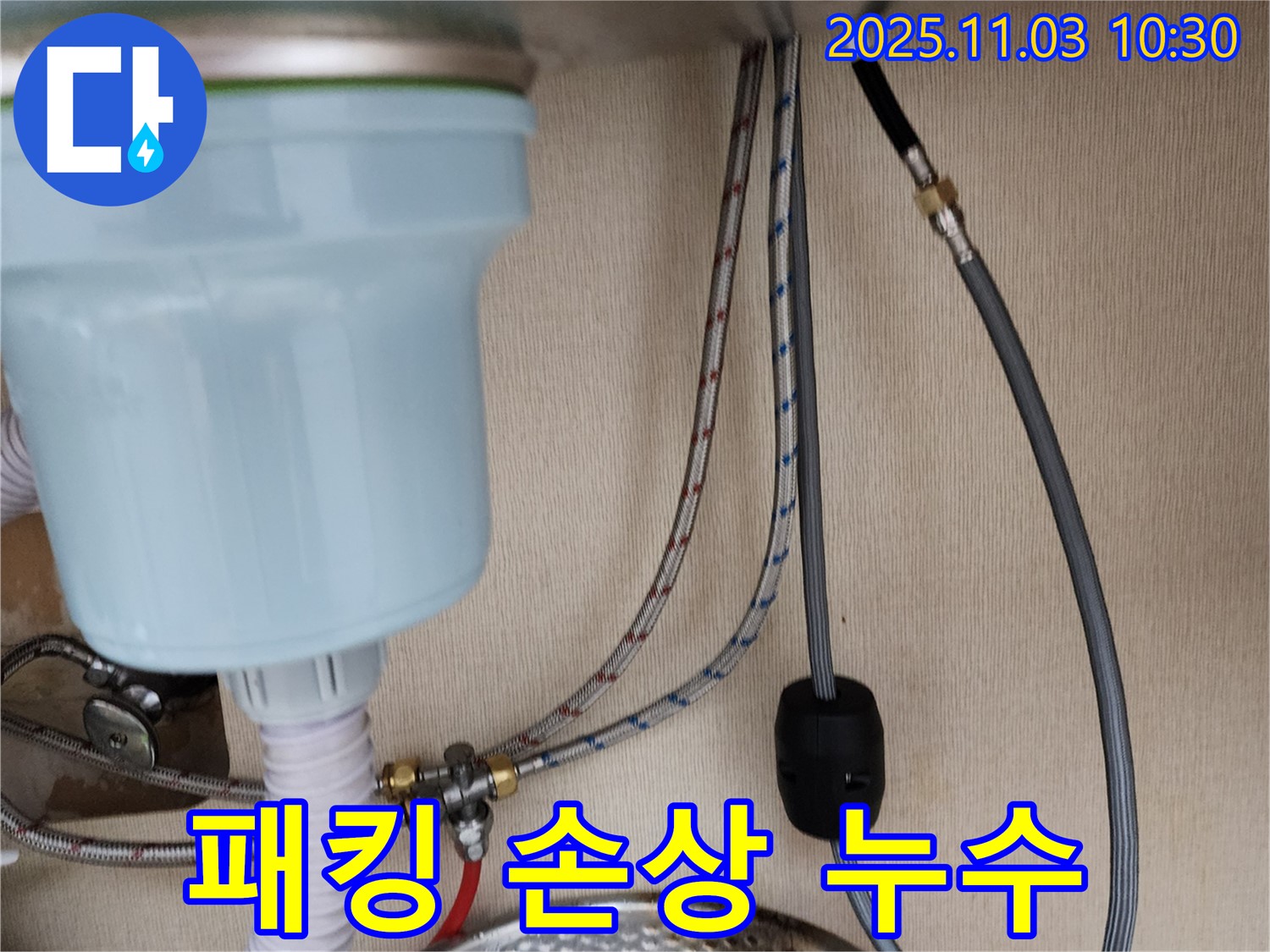 송우리 빌라 싱크대 누수 - 배수 호스 연결 부위 고무 패킹 손상으로 인한 누수 해결