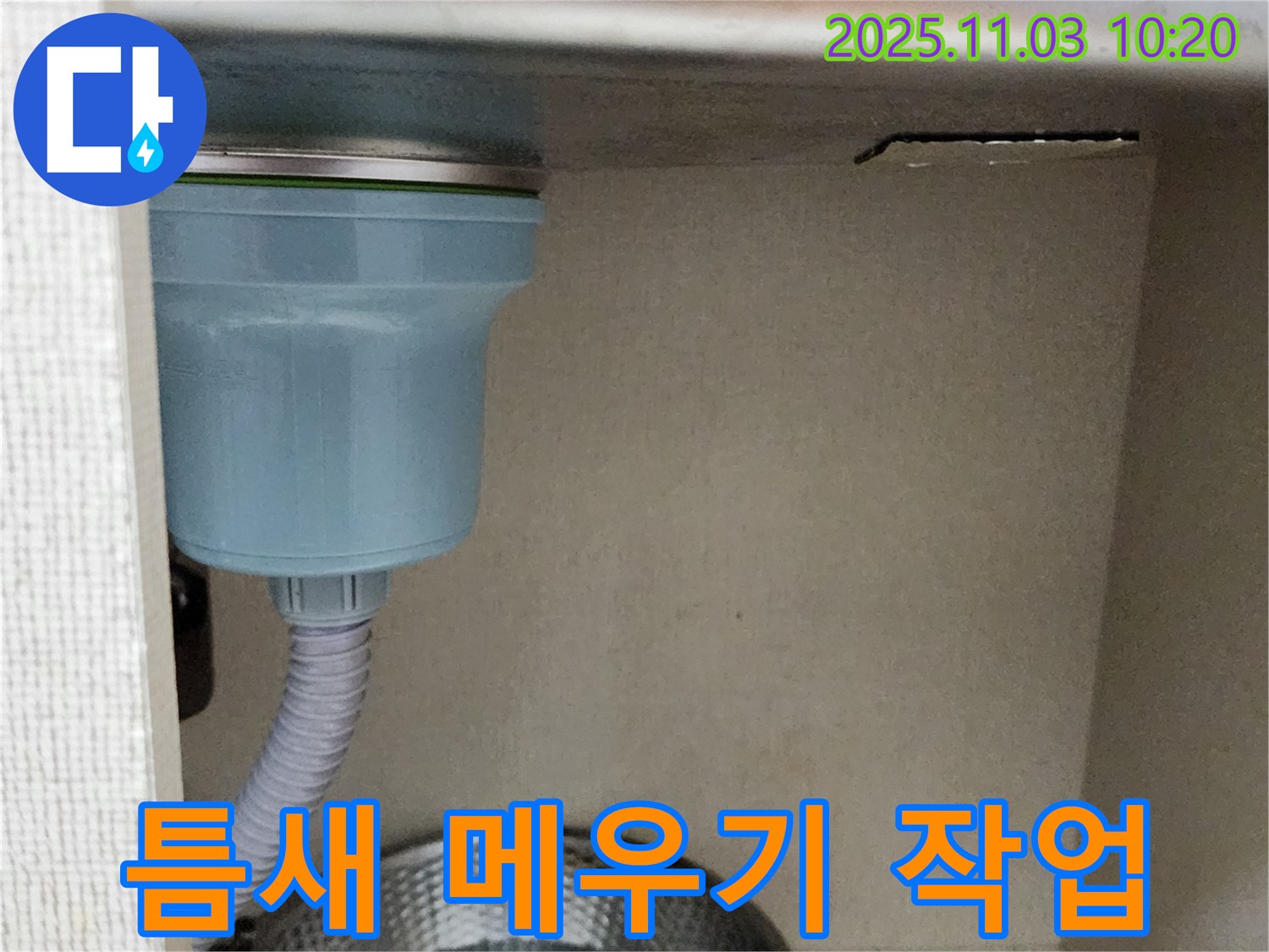 송우리 싱크대 누수 - 배수구 연결 부위 미세한 틈새까지 꼼꼼하게 메우는 작업을 진행했습니다.