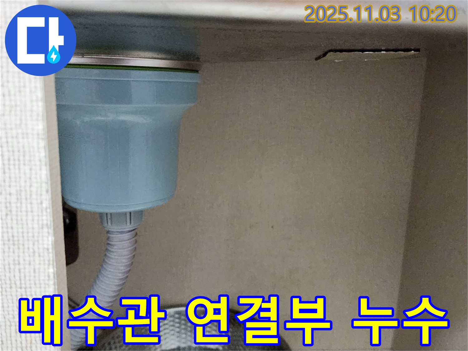 송우리 싱크대 배수관 연결부 누수 - 숙련된 기술로 꼼꼼하게 수리하여 누수 걱정 없이!