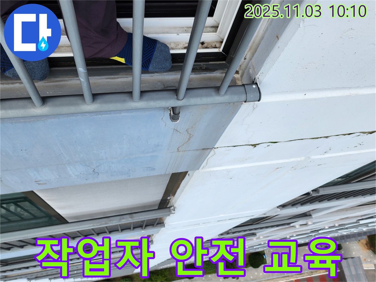 송우리 아파트 외벽 누수 - 로프 작업 전 작업자와 안전 교육 실시