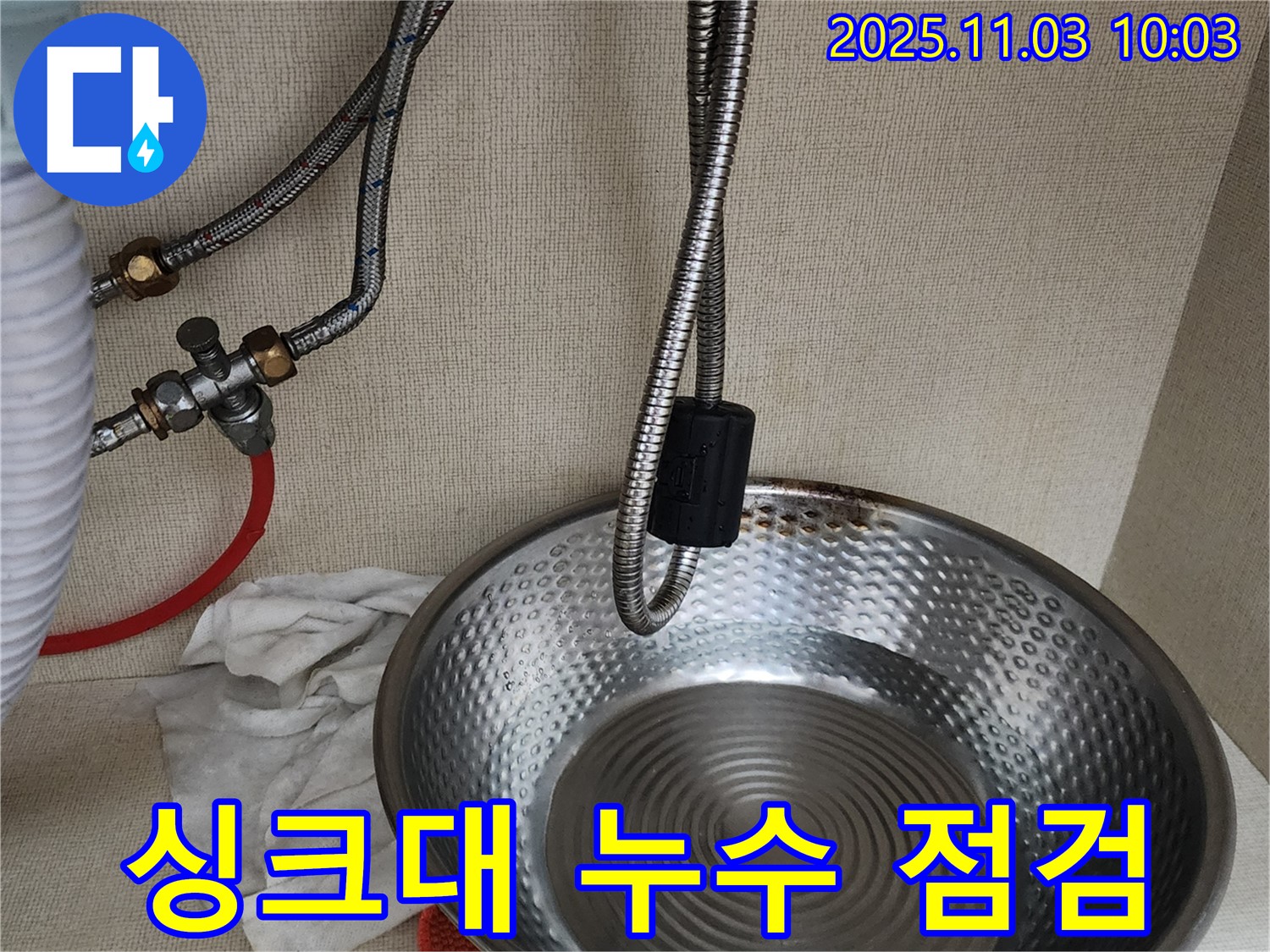 송우리 지역 싱크대 누수 문제 - 전문 장비를 사용하여 정확하게 누수 위치를 탐지합니다.