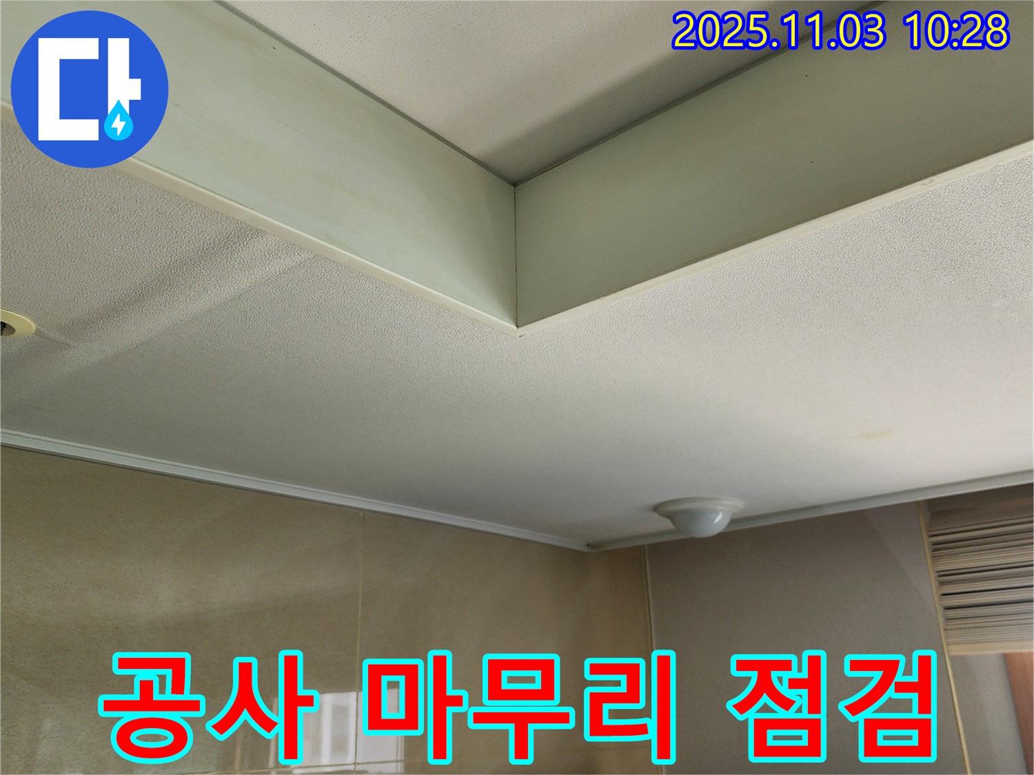 송우리 천장 누수 - 누수 공사 마무리 단계, 꼼꼼한 점검으로 완벽을 기합니다.