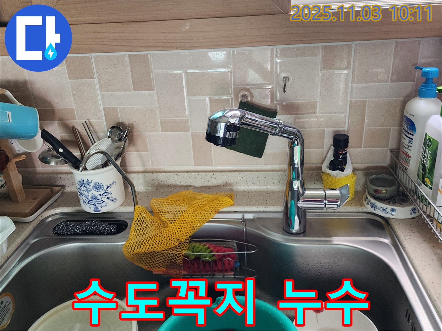 수도꼭지 누수 - 싱크대 아래 물난리 - 송우리 누수탐지 전문가