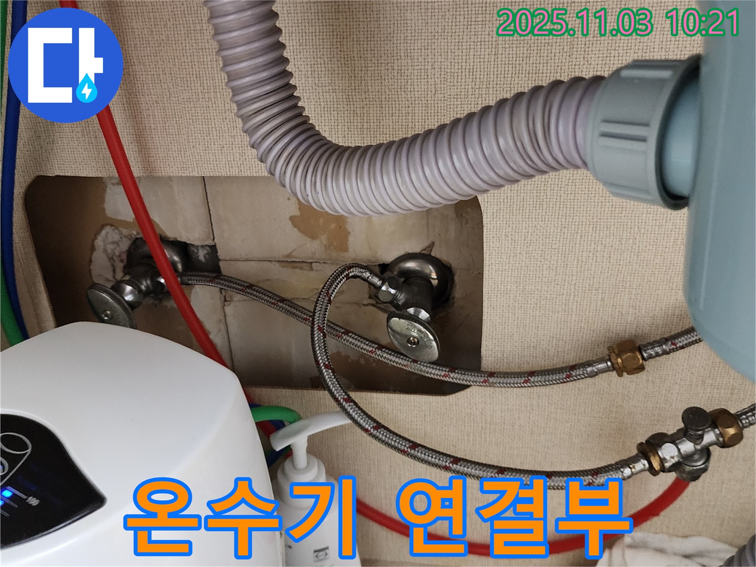 순간온수기 누수 - 부식된 연결 부속에서 누수가 발생했습니다.