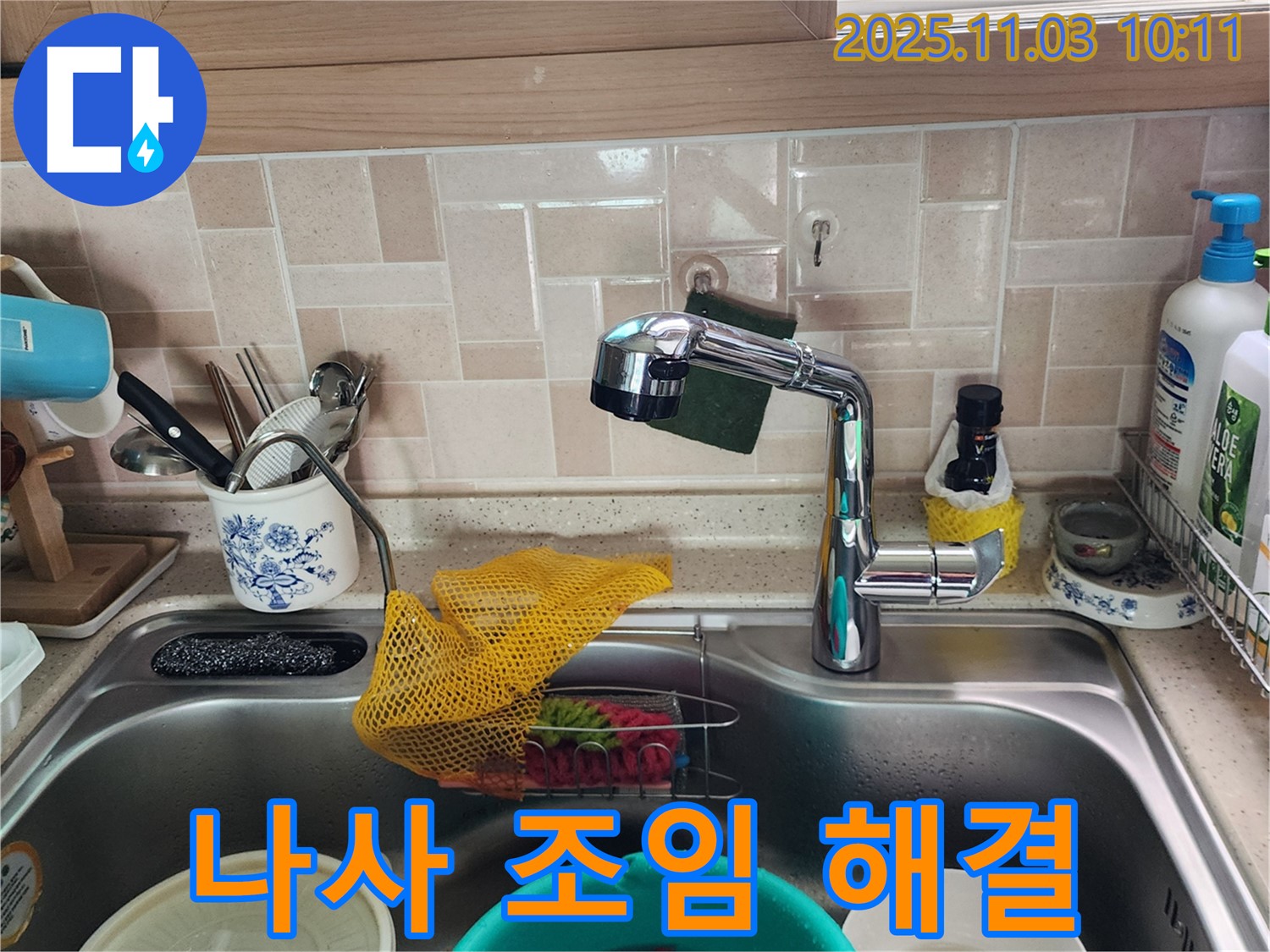 싱크대 나사 풀림 - 조임 해결 - 소흘읍 누수