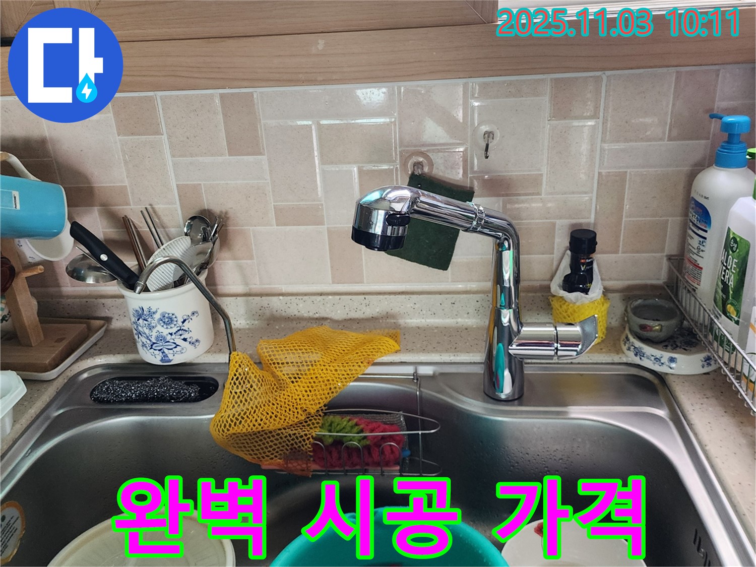 싱크대 누수 - 완벽 시공 - 송우리 누수