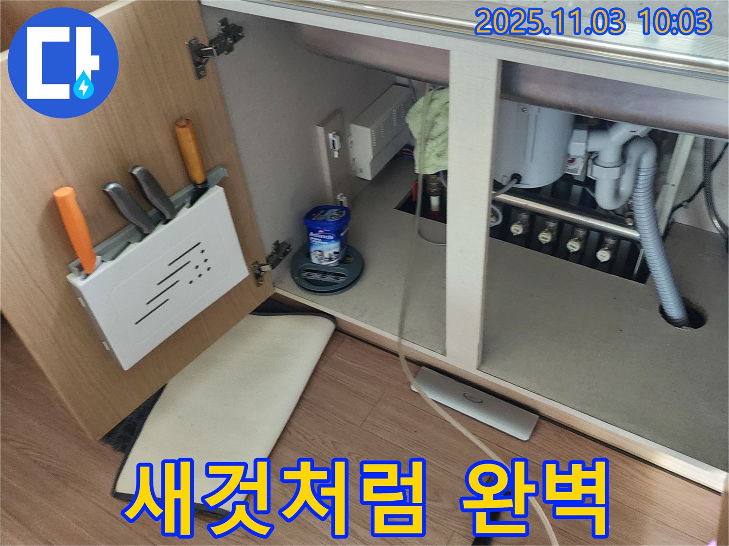 싱크대 누수 해결 - 송우리 누수 전문 업체에서 새것처럼 완벽하게