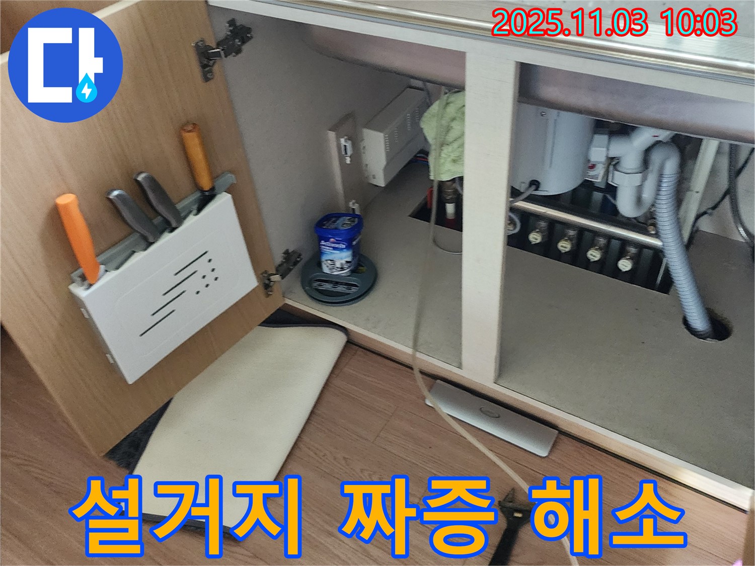 싱크대 누수 해결 - 포천 누수 전문 업체에서 설거지 스트레스 해소
