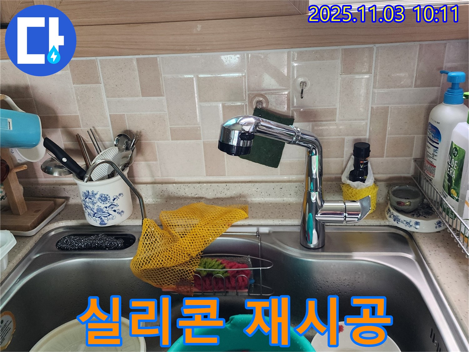 싱크대 배수구 누수 - 실리콘 시공 - 송우리 누수 전문가