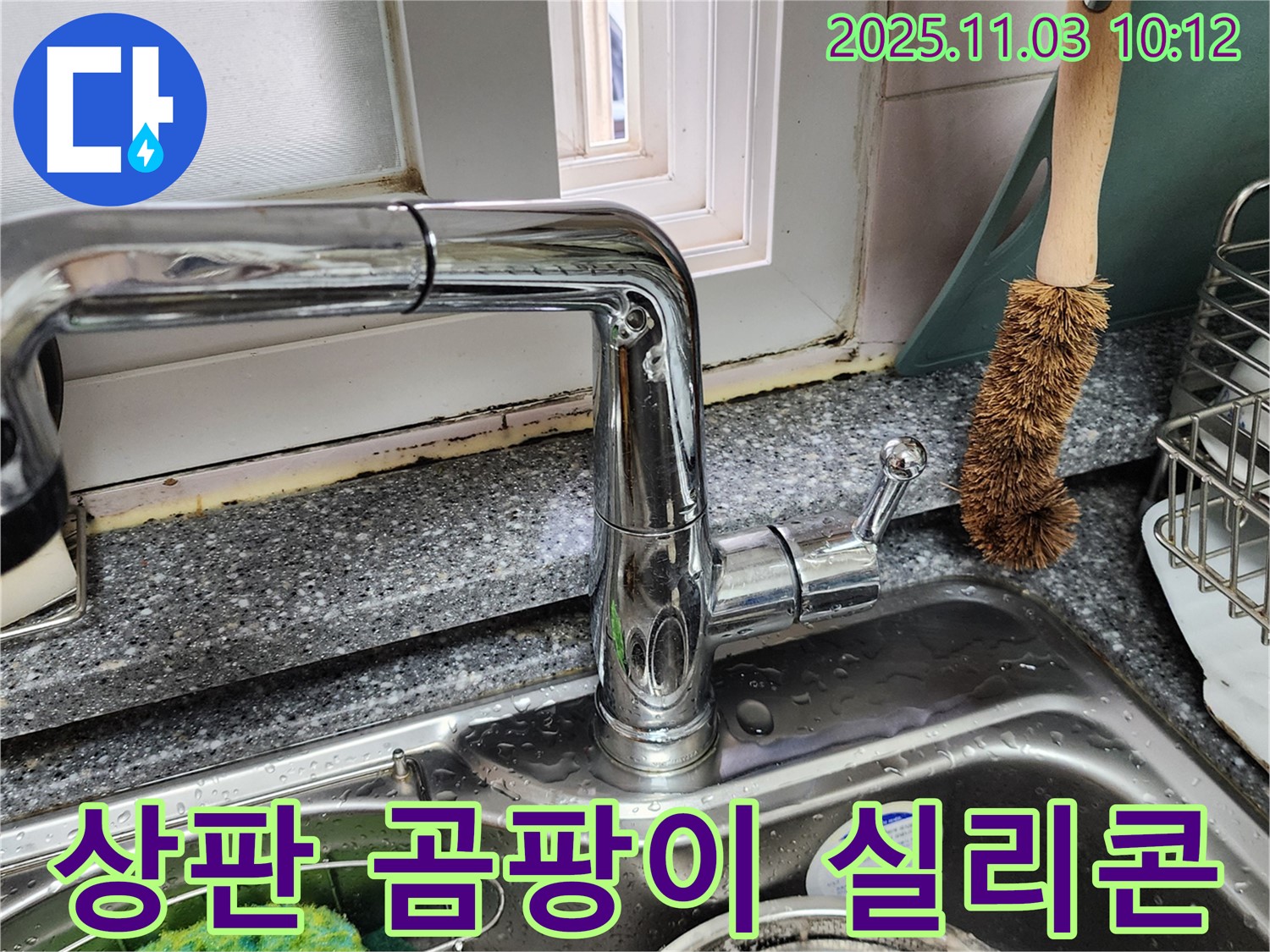 싱크대 상판 곰팡이 - 곰팡이 제거 - 실리콘 재시공으로 완벽 차단
