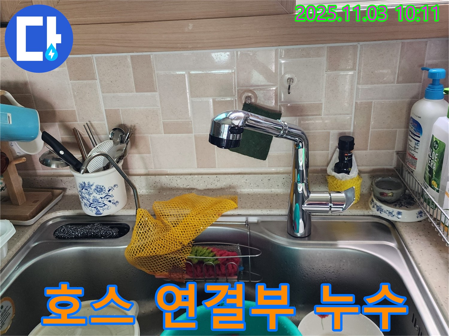 싱크대 샤워 호스 누수 - 포천 소흘읍 누수