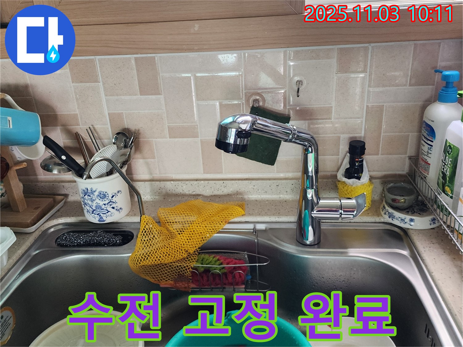 싱크대 수전 고정 - 소흘읍 누수 전문가