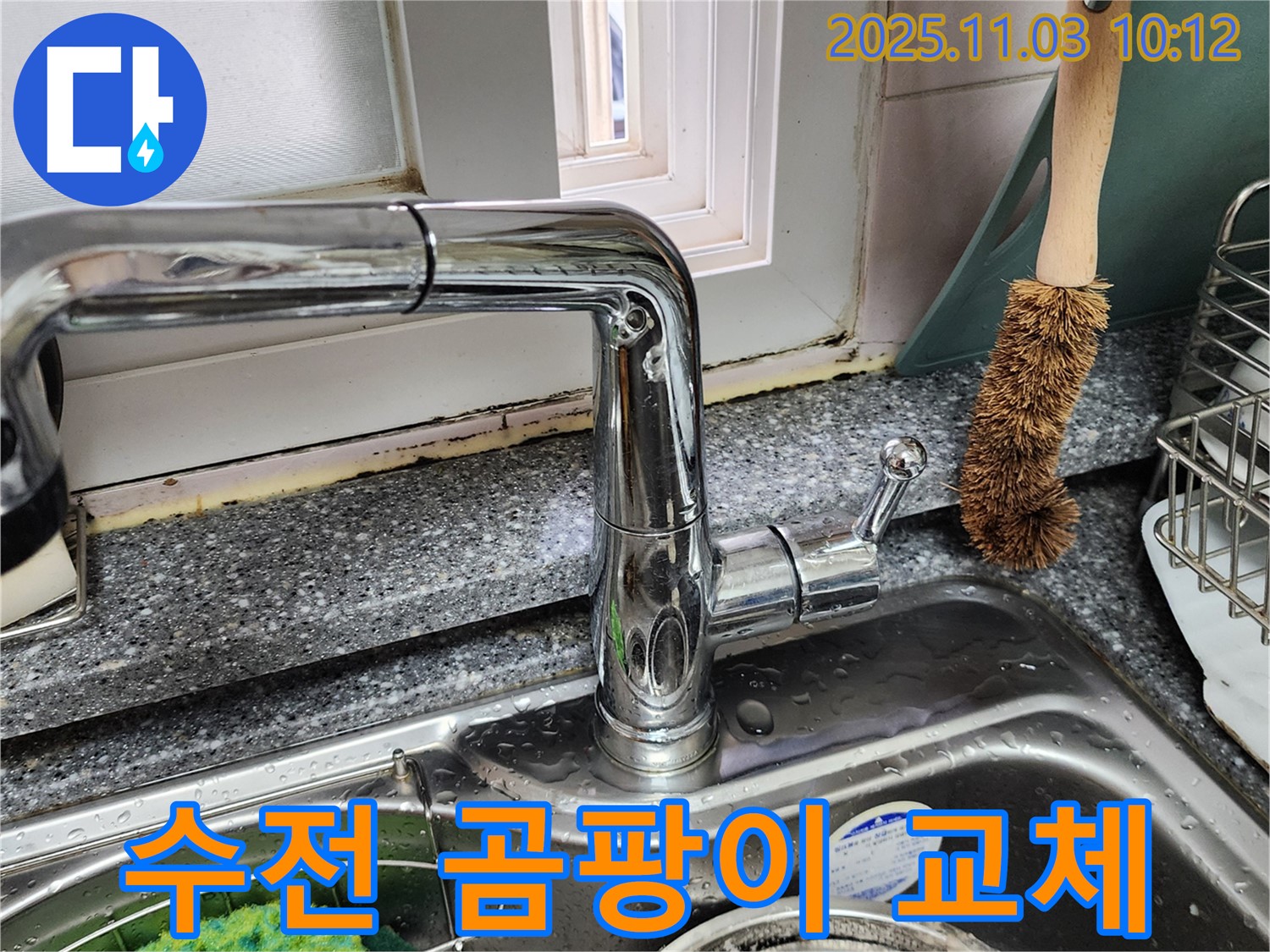 싱크대 수전 곰팡이 제거 - 고급형 수전 교체 - 곰팡이 방지 시공