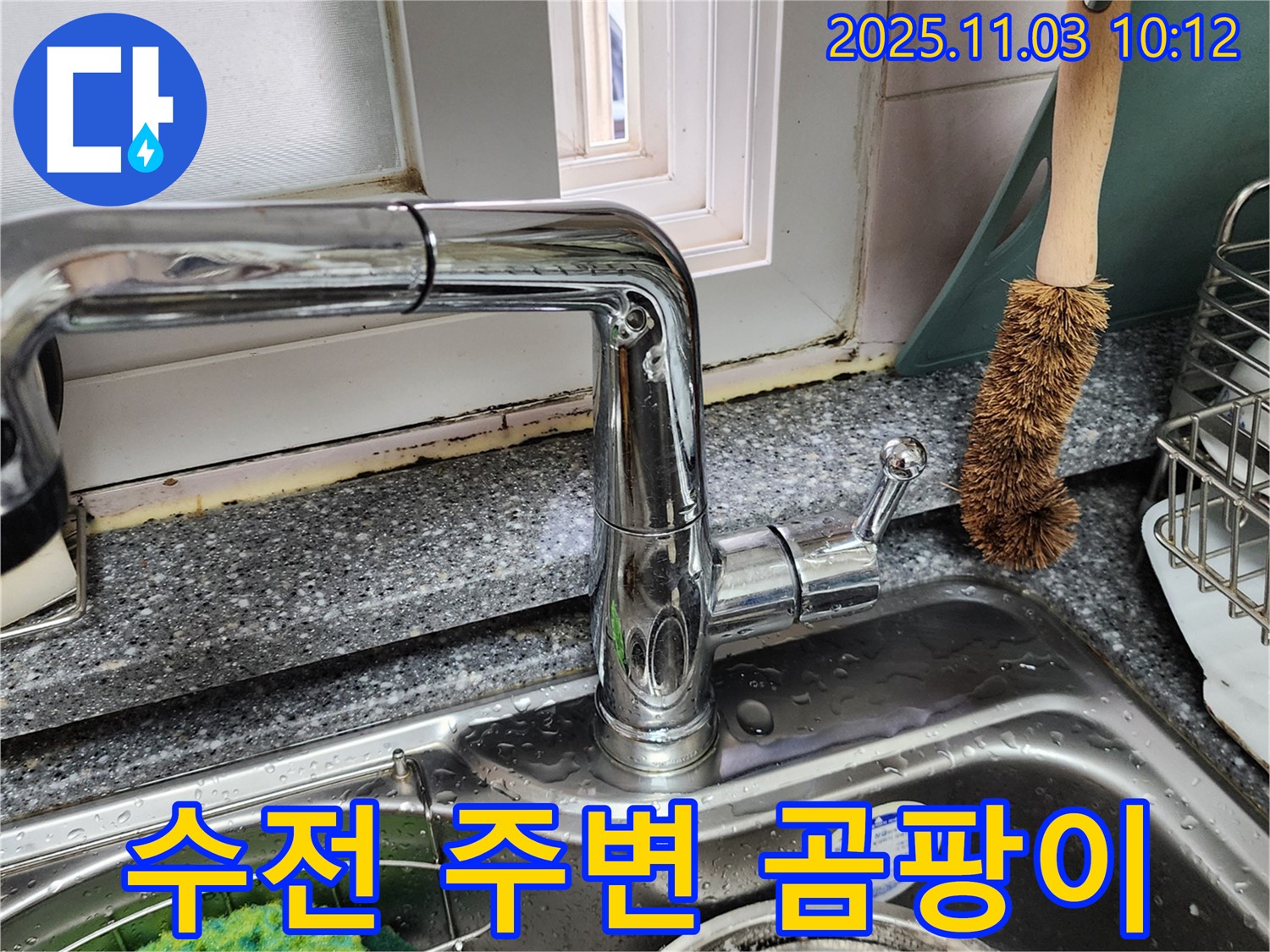 싱크대 수전 주변 곰팡이 - 꼼꼼한 곰팡이 제거 - 곰팡이 방지 시공