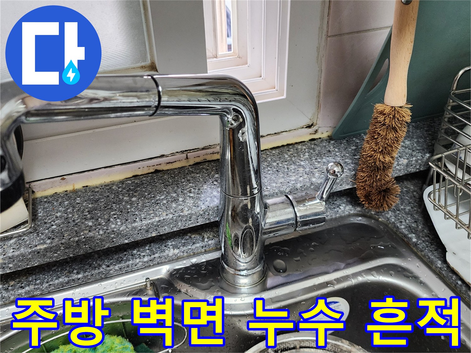 싱크대-수전-하단-타일-물때-현황