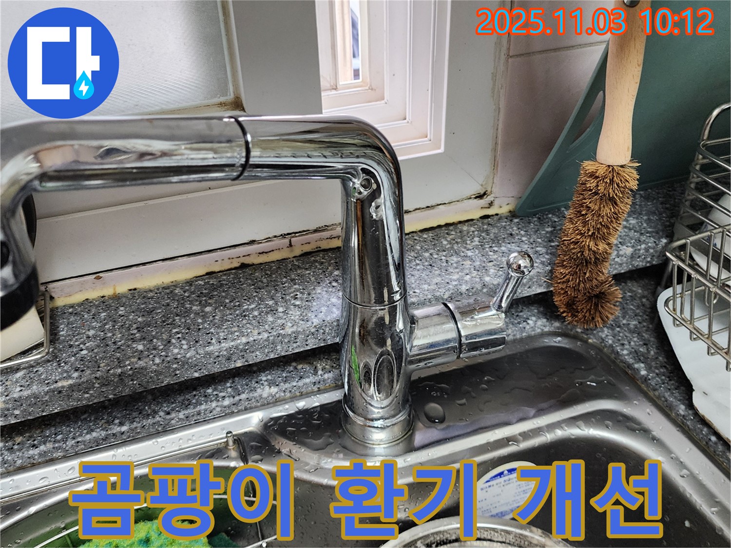 싱크대-창틀 곰팡이-결로 제거 - 환풍기 설치 - 환기 컨설팅 제공