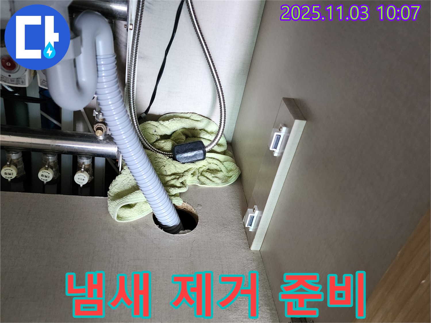 싱크대 하부 누수 - 냄새 제거를 위한 준비 작업