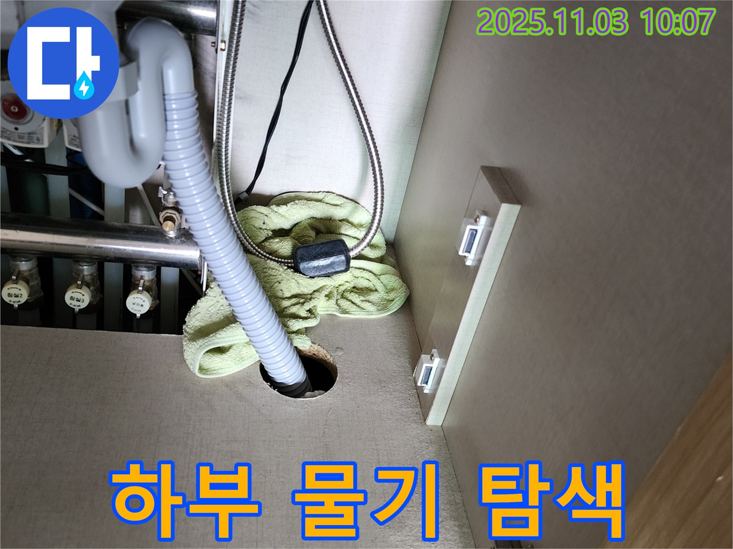 싱크대 하부 - 물기 발견, 누수 지점 탐색