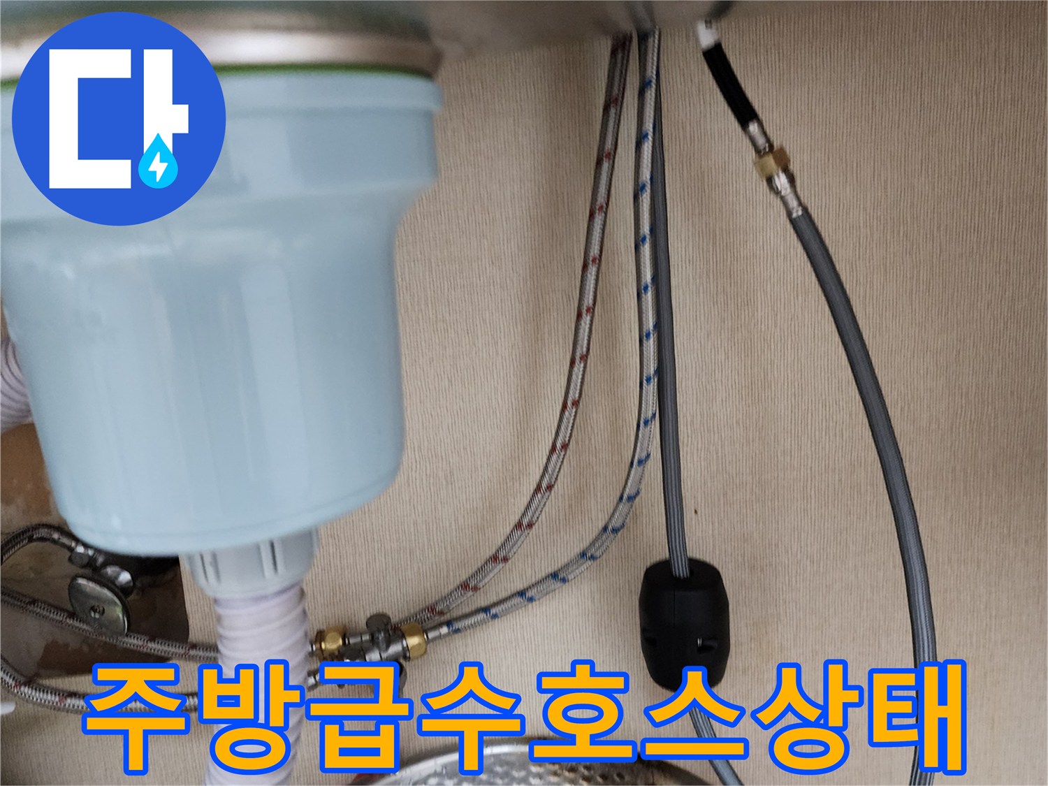 싱크대-하부-배수-및-급수-배관-연결-모습