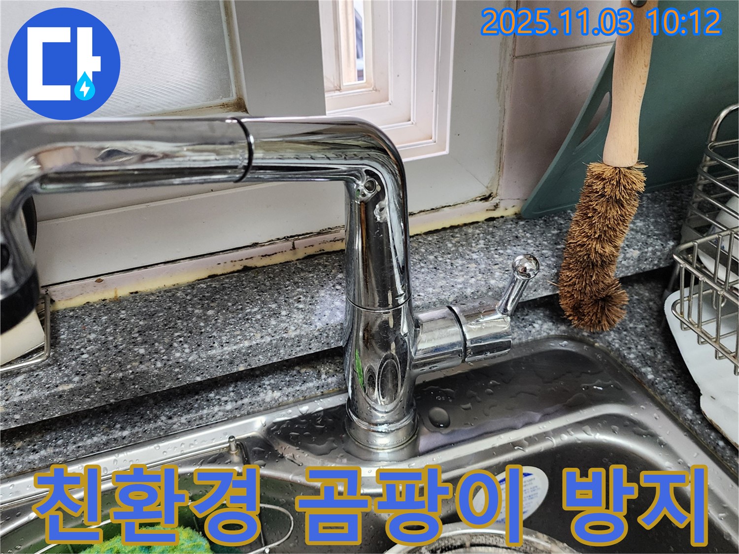 싱크대와 창틀 곰팡이 - 곰팡이 제거 - 친환경 곰팡이 방지 시공