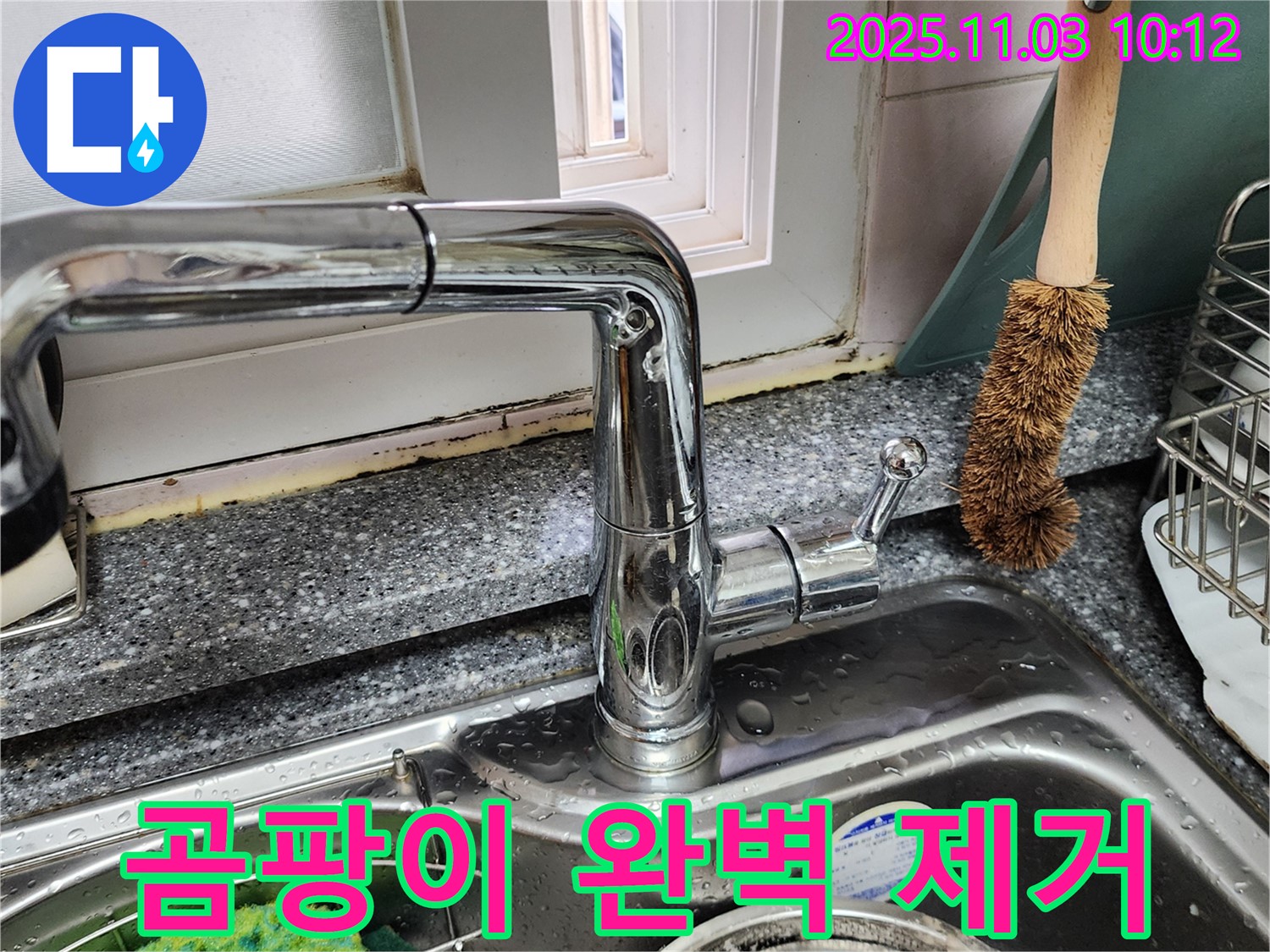 싱크대와 창틀 곰팡이 완벽 제거 - 곰팡이 재발 방지 시공 - 쾌적한 환경 유지