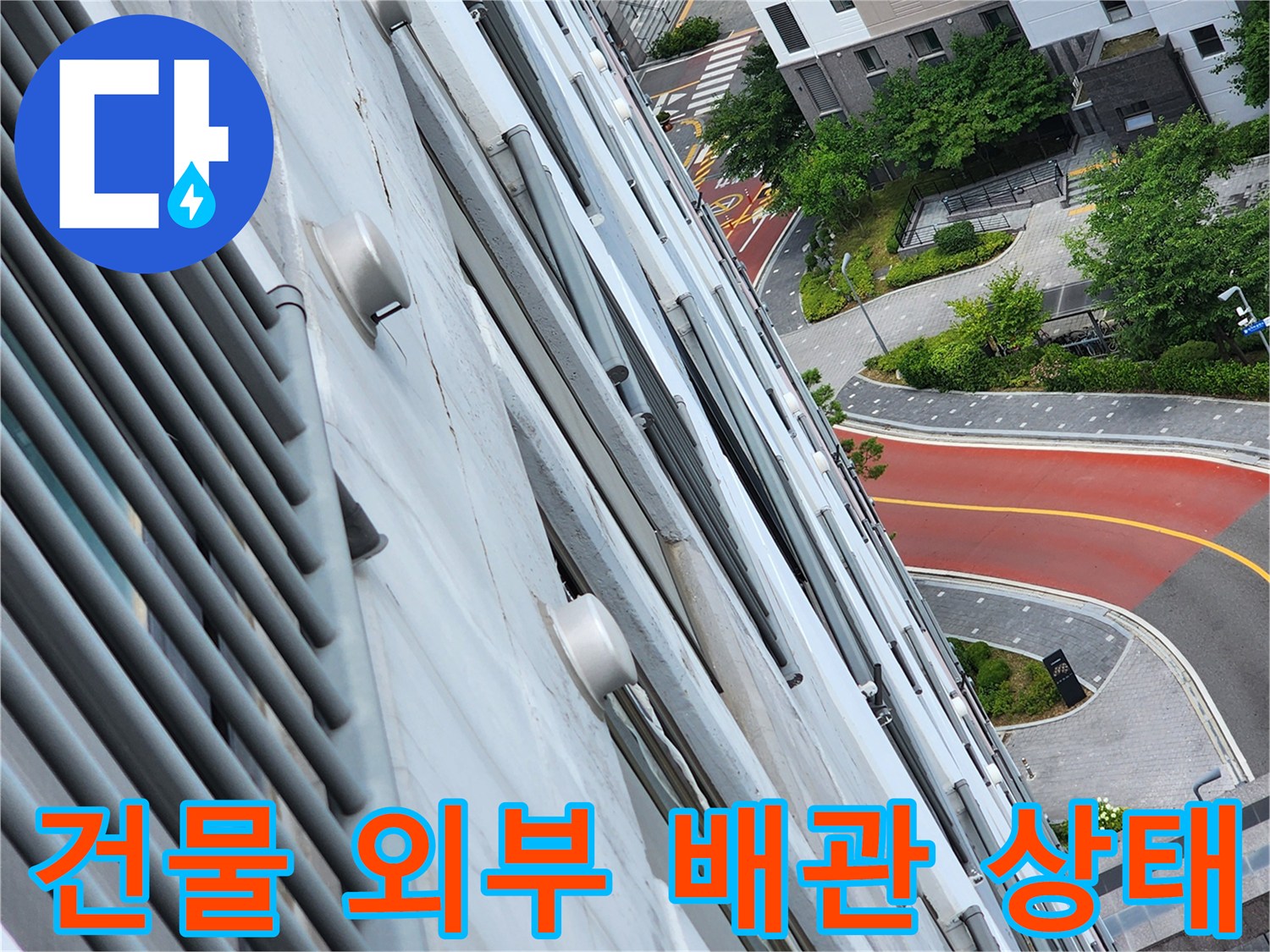 아파트-외벽-배관-및-주변-구조물-상태